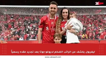 ليفربول يكشف عن الراتب الضخم لديوغو جوتا بعد تجديد عقده رسمياً